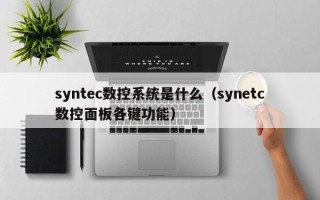 syntec数控系统是什么（synetc数控面板各键功能）