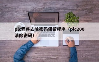 plc程序去除密码保留程序（plc200清除密码）