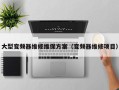 大型变频器维修维保方案（变频器维修项目）