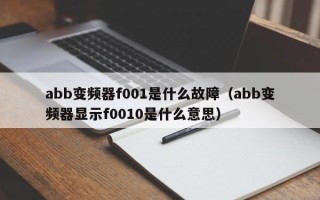 abb变频器f001是什么故障（abb变频器显示f0010是什么意思）