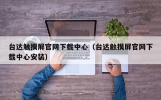 台达触摸屏官网下载中心（台达触摸屏官网下载中心安装）