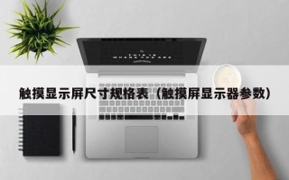 触摸显示屏尺寸规格表（触摸屏显示器参数）