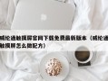 威纶通触摸屏官网下载免费最新版本（威纶通触摸屏怎么做配方）