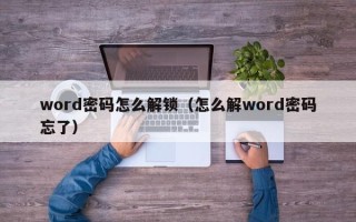 word密码怎么解锁（怎么解word密码忘了）