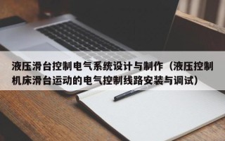 液压滑台控制电气系统设计与制作（液压控制机床滑台运动的电气控制线路安装与调试）