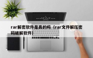 rar解密软件是真的吗（rar文件解压密码破解软件）