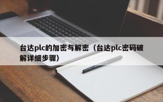 台达plc的加密与解密（台达plc密码破解详细步骤）