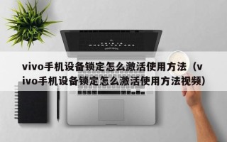 vivo手机设备锁定怎么激活使用方法（vivo手机设备锁定怎么激活使用方法视频）