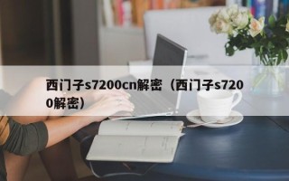 西门子s7200cn解密（西门子s7200解密）