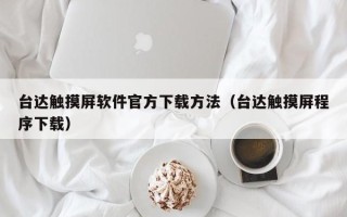 台达触摸屏软件官方下载方法（台达触摸屏程序下载）