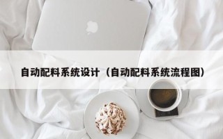 自动配料系统设计（自动配料系统流程图）