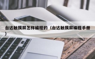 台达触摸屏怎样编程的（台达触摸屏编程手册）