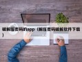 破解压密码的app（解压密码破解软件下载）