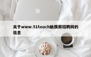 关于www.51touch触摸屏招聘网的信息