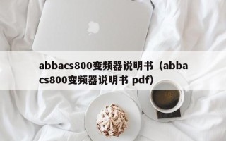 abbacs800变频器说明书（abbacs800变频器说明书 pdf）