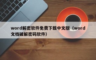 word解密软件免费下载中文版（word文档破解密码软件）