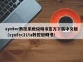 syntec数控系统说明书官方下载中文版（syntec21ta数控说明书）