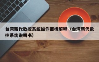 台湾新代数控系统操作面板解释（台湾新代数控系统说明书）