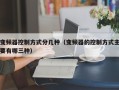 变频器控制方式分几种（变频器的控制方式主要有哪三种）