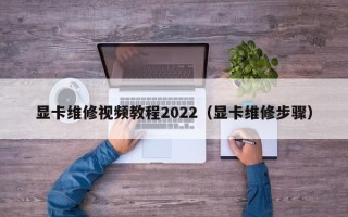 显卡维修视频教程2022（显卡维修步骤）