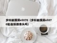 步科触摸屏et070（步科触摸屏et070能连接摄像头吗）