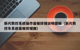 新代数控系统操作面板按键说明图解（新代数控车系统面板按键图）