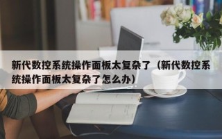 新代数控系统操作面板太复杂了（新代数控系统操作面板太复杂了怎么办）