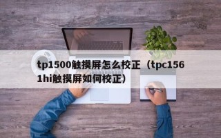 tp1500触摸屏怎么校正（tpc1561hi触摸屏如何校正）