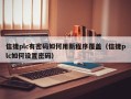 信捷plc有密码如何用新程序覆盖（信捷plc如何设置密码）