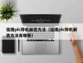 信捷plc停机解密方法（信捷plc停机解密方法有哪些）