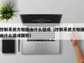 控制系统方框图由什么组成（控制系统方框图由什么组成图形）