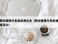 数控原理与系统应用论文（数控原理与系统课程设计）