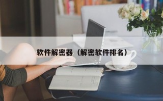 软件解密器（解密软件排名）