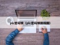 plc密码锁（plc密码锁接线图）