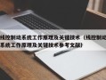 线控制动系统工作原理及关键技术（线控制动系统工作原理及关键技术参考文献）