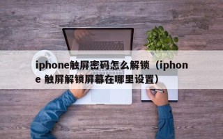 iphone触屏密码怎么解锁（iphone 触屏解锁屏幕在哪里设置）