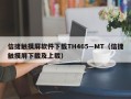 信捷触摸屏软件下载TH465—MT（信捷触摸屏下载及上载）