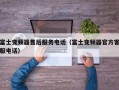富士变频器售后服务电话（富士变频器官方客服电话）