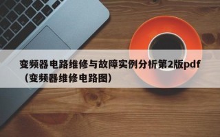 变频器电路维修与故障实例分析第2版pdf（变频器维修电路图）