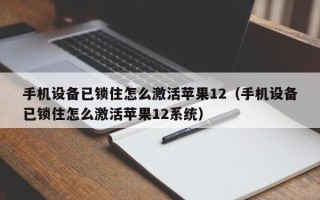 手机设备已锁住怎么激活苹果12（手机设备已锁住怎么激活苹果12系统）