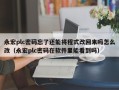 永宏plc密码忘了还能将程式改回来吗怎么改（永宏plc密码在软件里能看到吗）