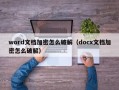 word文档加密怎么破解（docx文档加密怎么破解）