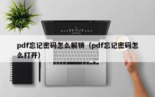 pdf忘记密码怎么解锁（pdf忘记密码怎么打开）