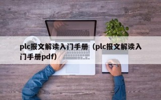 plc报文解读入门手册（plc报文解读入门手册pdf）