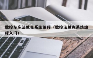 数控车床法兰克系统编程（数控法兰克系统编程入门）