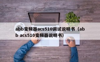 abb变频器acs510调试说明书（abb acs510变频器说明书）