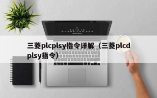 三菱plcplsy指令详解（三菱plcdplsy指令）