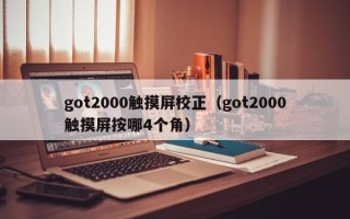 got2000触摸屏校正（got2000触摸屏按哪4个角）