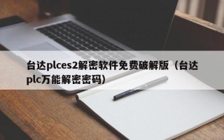 台达plces2解密软件免费破解版（台达plc万能解密密码）