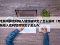 电脑锁屏密码输入错误被锁定了怎么解除（电脑输入密码错误锁定了怎么办）